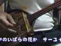 沖縄民謡「安里屋ユンタ」