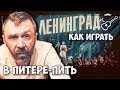 Ленинград - В Питере - пить (разбор)