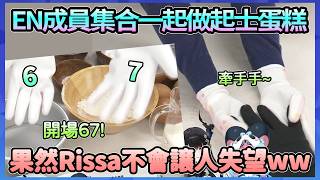 Rissa開場就來個67!!!做蛋糕到中間還跟calli雙手激烈交纏www【Calli/Ina/Nerissa/Bijou/Raora】【Hololive中文翻譯】 Rissa開場就來個67!!!做蛋糕到中間還跟calli雙手激烈交纏www【Calli/Ina/Nerissa/Bijou/Raora】【Hololive中文翻譯】
