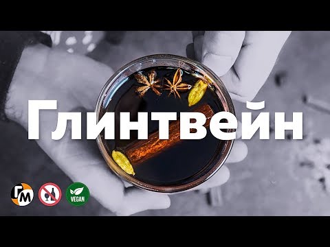 ГЛИНТВЕЙН в домашних условиях (рецепт от простуды и плохого настроения) Голодный Мужчина (ГМ, #209)