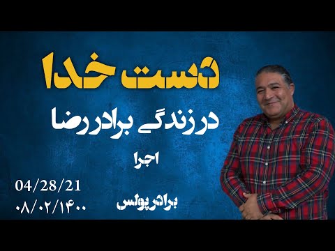 برنامه دست خدا در زندگی رضا هر چهارشنبه ساعت ۱۰ شب به وقت ایران