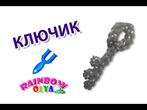 Плетение из резиночек на ключи Плетение из резиночек на ключи