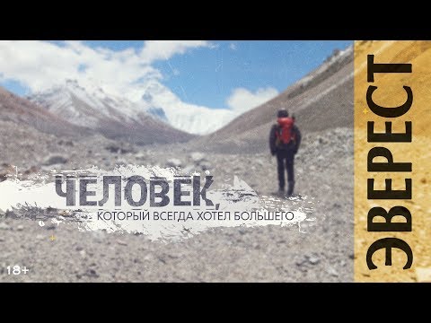 Человек, который всегда хотел большего! Эверест