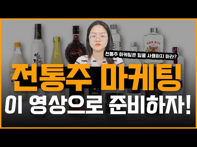 디지털 마케팅 전략 | 온라인광고 마케팅 트렌드& 전략분석(전통주 업종편)