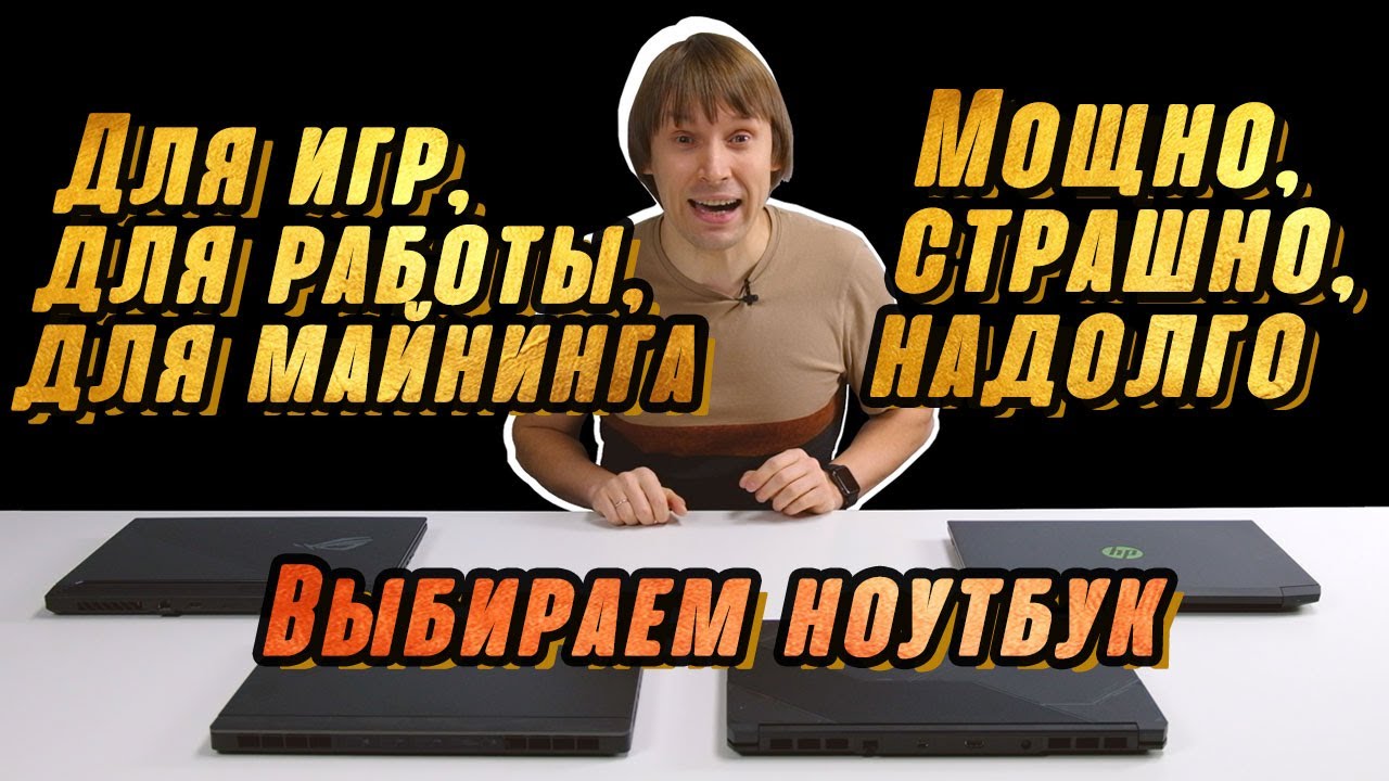 КАК ВЫБРАТЬ ИГРОВОЙ НОУТБУК В 2021 ГОДУ (ЧТОБЫ НЕ ТОРМОЗИЛ CYBERPUNK 2077)