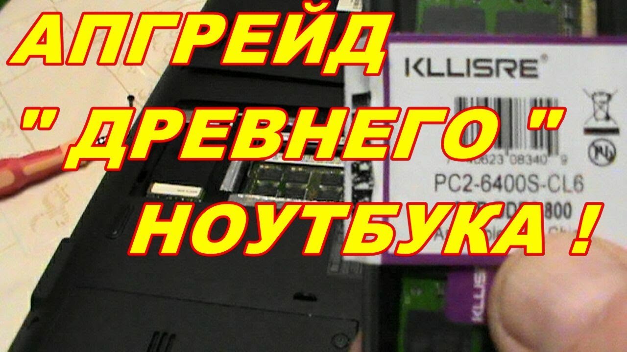 КАК ВЫБРАТЬ И УСТАНОВИТЬ МОДУЛЬ ОПЕРАТИВНОЙ ПАМЯТИ В СТАРЫЙ НОУТБУК СВОИМИ РУКАМИ !