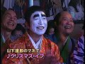 志村けんのバカ殿様・初夢！初笑い！ＳＰ ［前半］