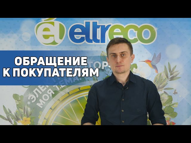 Обращение Eltreco к покупателям