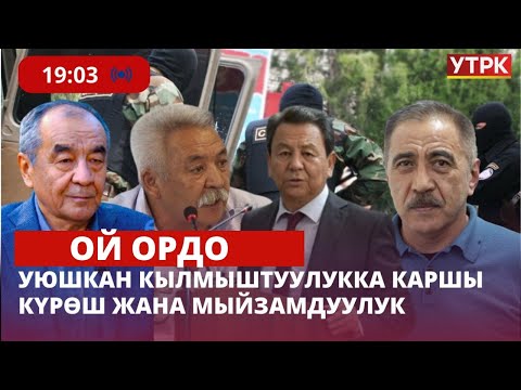 | Ой ордо | Уюшкан кылмыштуулукка каршы күрөш жана мыйзамдуулук 