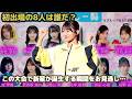 AKB秋山由奈、SKE大村杏…初出場アイドルは通用するのか！？SASUKEアイドル予選会2026、ベテラン勢の意地が激突！