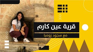 قرية عين كارم في القدس المحتلة - شوارع 48 - مع @حب الحياه قرية عين كارم في القدس المحتلة - شوارع 48 - مع @حب الحياه