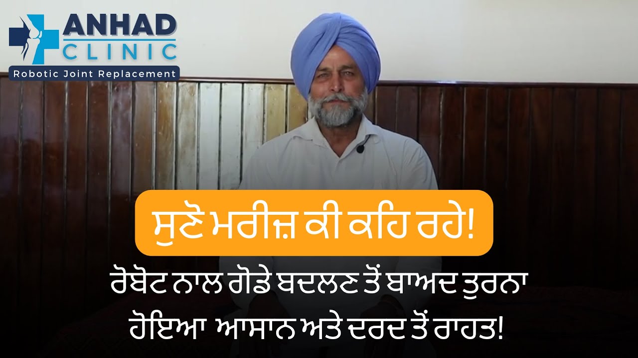 ਮਰੀਜ਼ ਨਾਲ ਗੱਲਬਾਤ 5 Anhad Clinic
