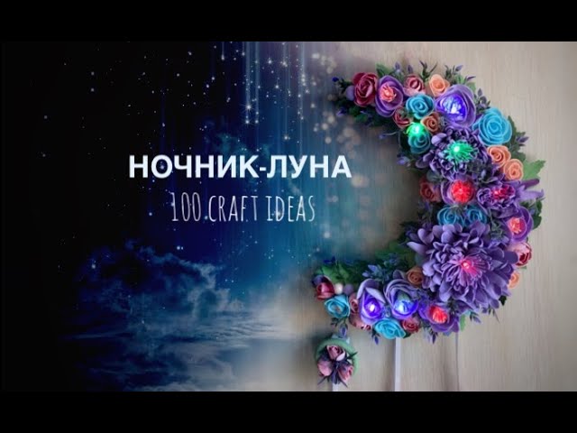 Светильник ночник Луна из фоамирана своими руками DIY часть 1