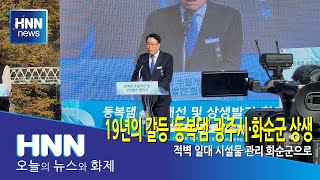 19년의 갈등 ‘동복댐’ 광주시·화순군 상생 해법 찾아