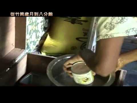 法入行影帶-竹筒歲月-從竹筒歲月到八分飽