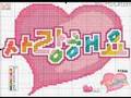 사랑해