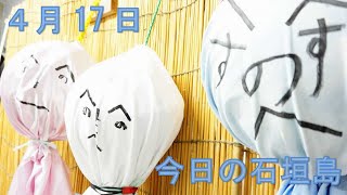 4月17日の石垣島天気