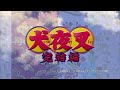 「犬夜叉 完結編」- 10 PART 1/3