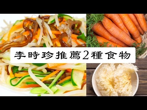 【明玉】李时珍推荐常吃这2种食物有益身体健康(视频)