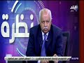 نظرة - السفير اشرف سلطان المتحدث باسم مجلس الوزراء يستعرض تفاصيل برنامج الحكومة -Views : 0