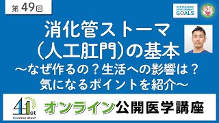 消化管ストーマ（人工肛門）の基本 ～なぜ作るの？生活への影響は？気になるポイントを紹介～