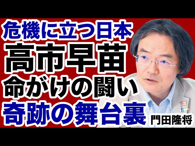 門田隆将『高市氏の勝利は奇跡』