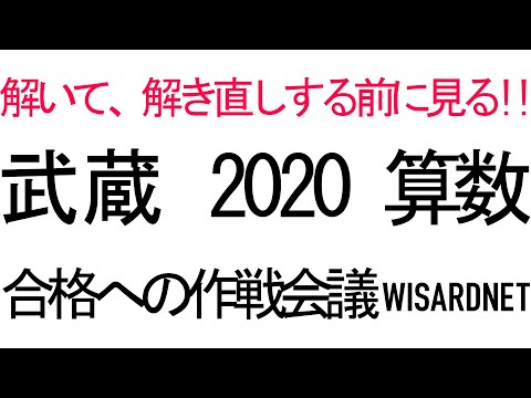 武蔵中学校の過去問解説動画 一覧｜【WISARDNET】中学受験 過去問 解説 