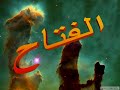  Modifier la taille du lecteur Regarder cette vid�o dans une nouvelle fen�treAsmaa Allah Al Hosna 