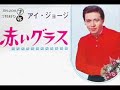 赤いグラス・・・アイ・ジョージ＆志摩ちなみ