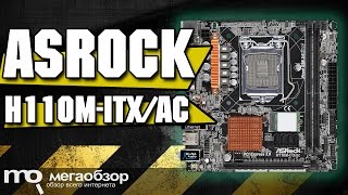 ASRock H110M-ITX/ac обзор материнск�
