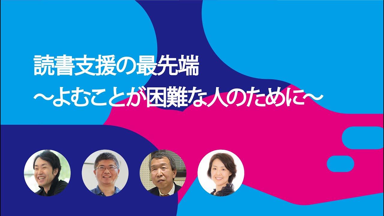 読書支援の最先端～よむことが困難な人のために～