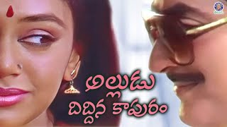 Alludu Diddina Kapuram - అల్లుడు ద