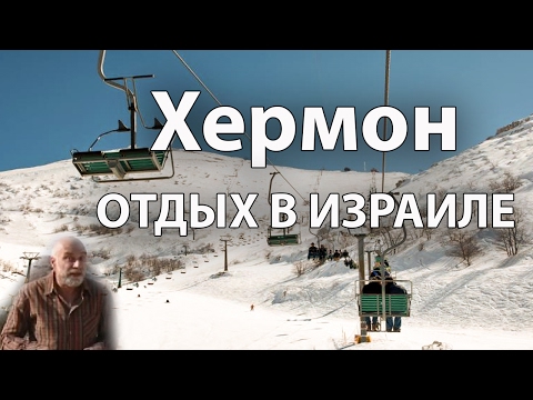 Отдых в Израиле. Хермон
