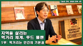 4편 지역을 살리는 먹거리 체계, 푸드 플랜_1부