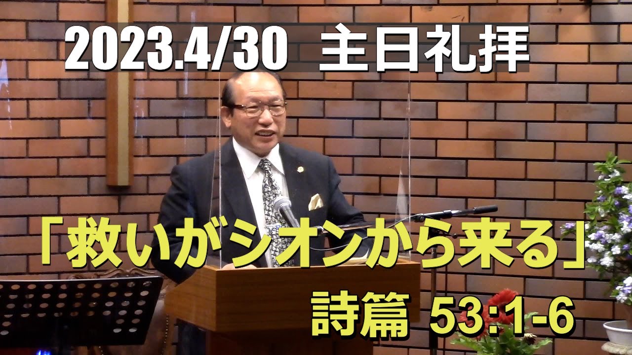 2023.04.30. 救いがシオンから来る(詩篇53篇1-6節)