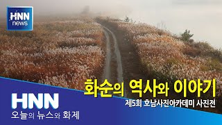 화순의 역사와 이야기