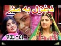غزل ګل نوي ډانس سندري واليم 1  پروګرام:دغزل به منے جھلکيانے