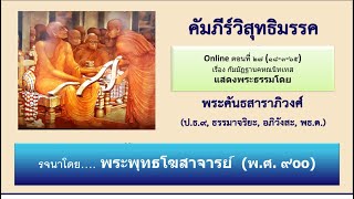 วิสุทธิมรรค ตอน ๒๗