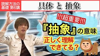 現代文 6/7 具体と抽象