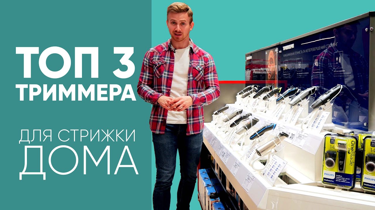 ТОП 3 триммера, для стрижки дома. Eldorado.ua