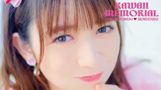 「かわいいメモリアル」Teaser #4 - Haruka Koizumi  / 超ときめき♡宣伝部