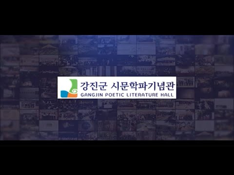 시문학파기념관 개관 10주년 기념 영상