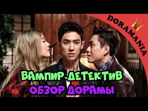 уникальных переходов дорама вампир детектив южная корея каждом