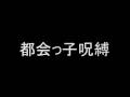 Tokaikko Jubaku / 都会っ子 呪縛 (remix)