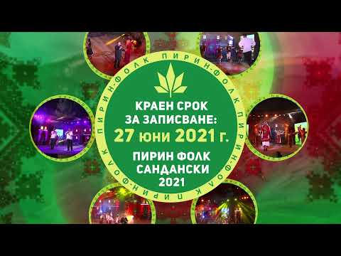 Запишете се за участие на Пирин Фолк Сандански 2021