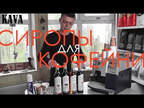 Сиропы для кофе! Идеи напитков для кафе. Зарабатывай больше!