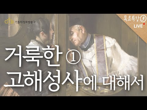 [#목요특강3] 거룩한 고해성사에 대해서 1 (2022년 10월 27일)