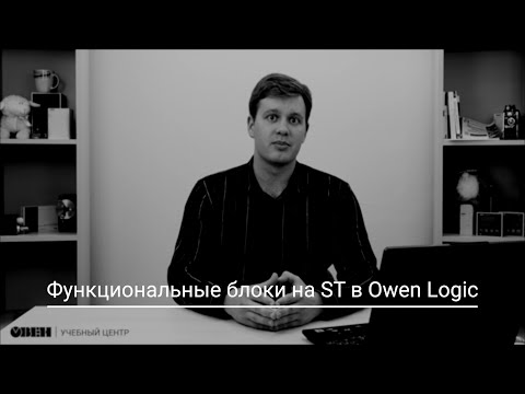 Видео 30. Функциональные блоки на ST в Owen Logic