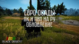 Black Desert - 16 новостной дайджест. Возвращение пк. Осады и ребаланс на евро. Black Desert - 16 новостной дайджест. Возвращение пк. Осады и ребаланс на евро.