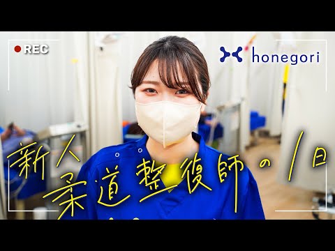 柔道整復師の新人はどんな1日？徹底調査！